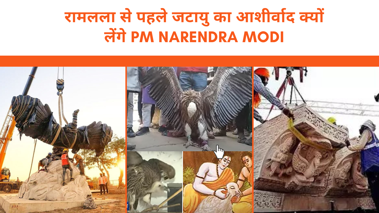 रामलला से पहले जटायु का आशीर्वाद क्यों लेंगे PM Narendra Modi