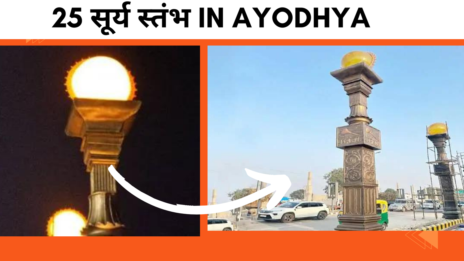 25 सूर्य स्तंभ in Ayodhya