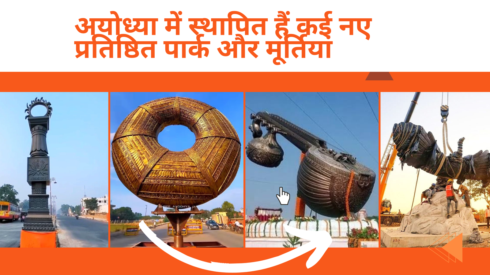अयोध्या में स्थापित हैं कई नए प्रतिष्ठित पार्क और मूर्तियां