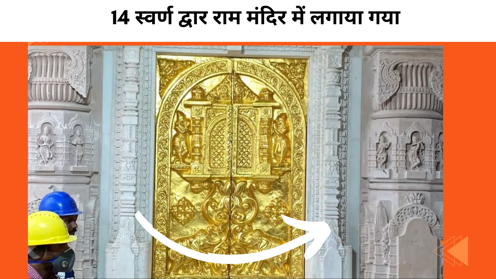 14 स्वर्ण द्वार राम मंदिर में लगाया गया