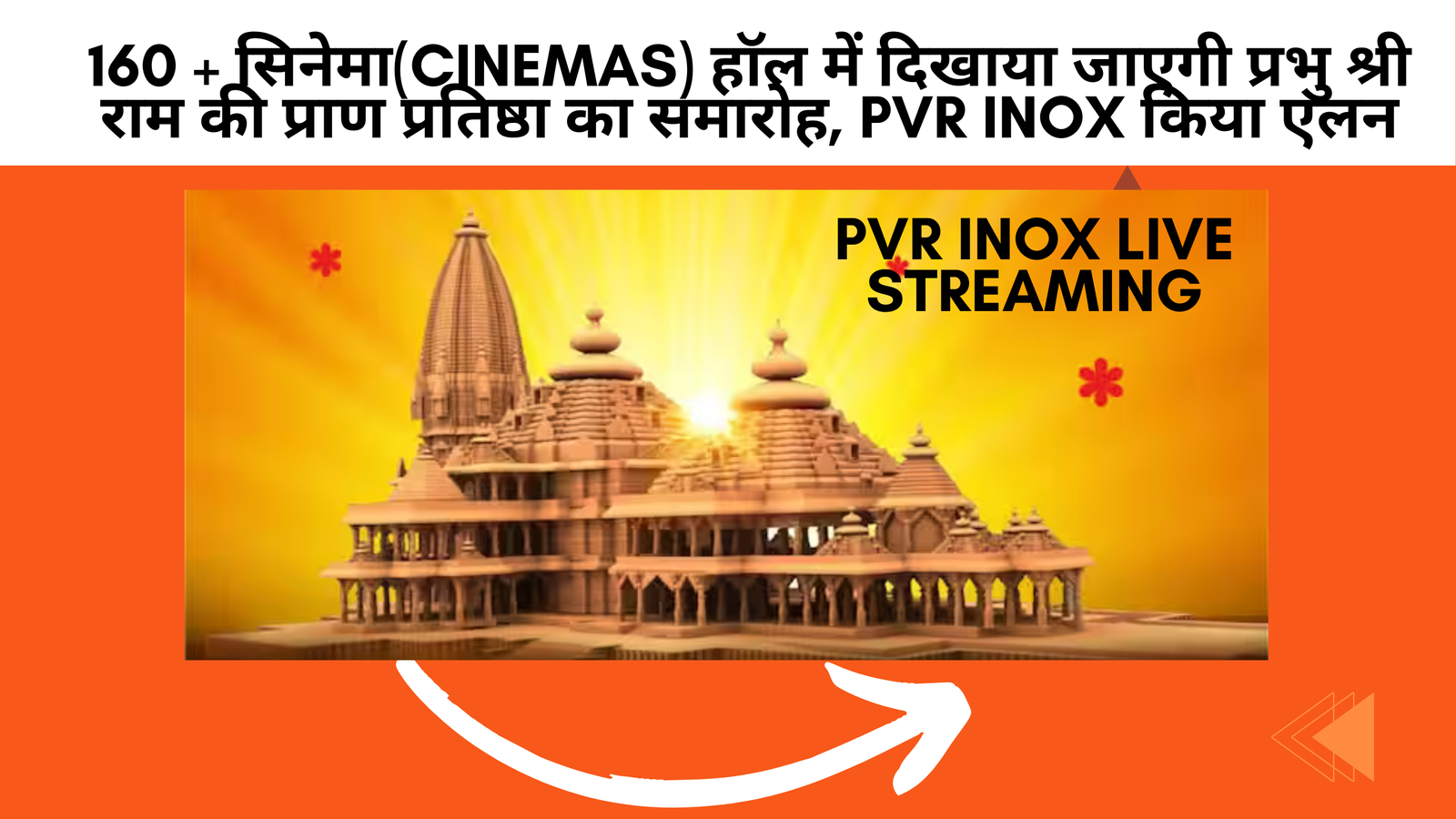 160 + सिनेमा(cinemas) हॉल में दिखाया जाएगी प्रभु श्री राम की प्राण प्रतिष्ठा का समारोह, PVR INOX किया एलन | Prabhu Shri Ram's life consecration ceremony will be shown in 160+ cinema halls, PVR INOX announced