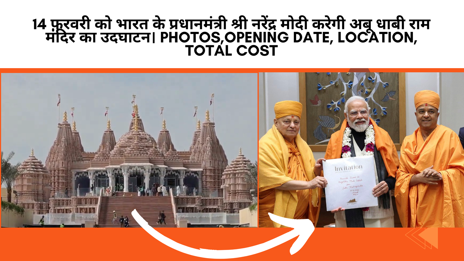 14 फ़रवरी को भारत के प्रधानमंत्री श्री नरेंद्र मोदी करेगी अबू धाबी राम मंदिर का उदघाटन। baps hindu mandir, abu dhabi photos,opening date, location, total cost